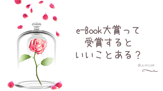 メルぞうのe Book大賞って何 受賞するとどうなるの Lifusion ライフュージョン