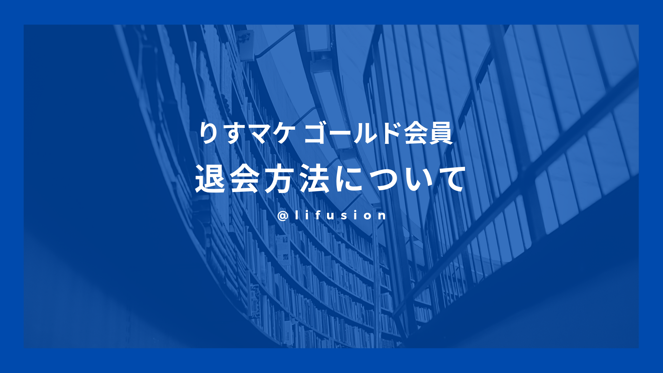 りすマケ ゴールド会員の退会方法は Lifusion ライフュージョン