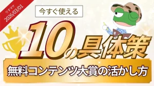 無料コンテンツ大賞の活かし方｜ラッタさんと収録しました
