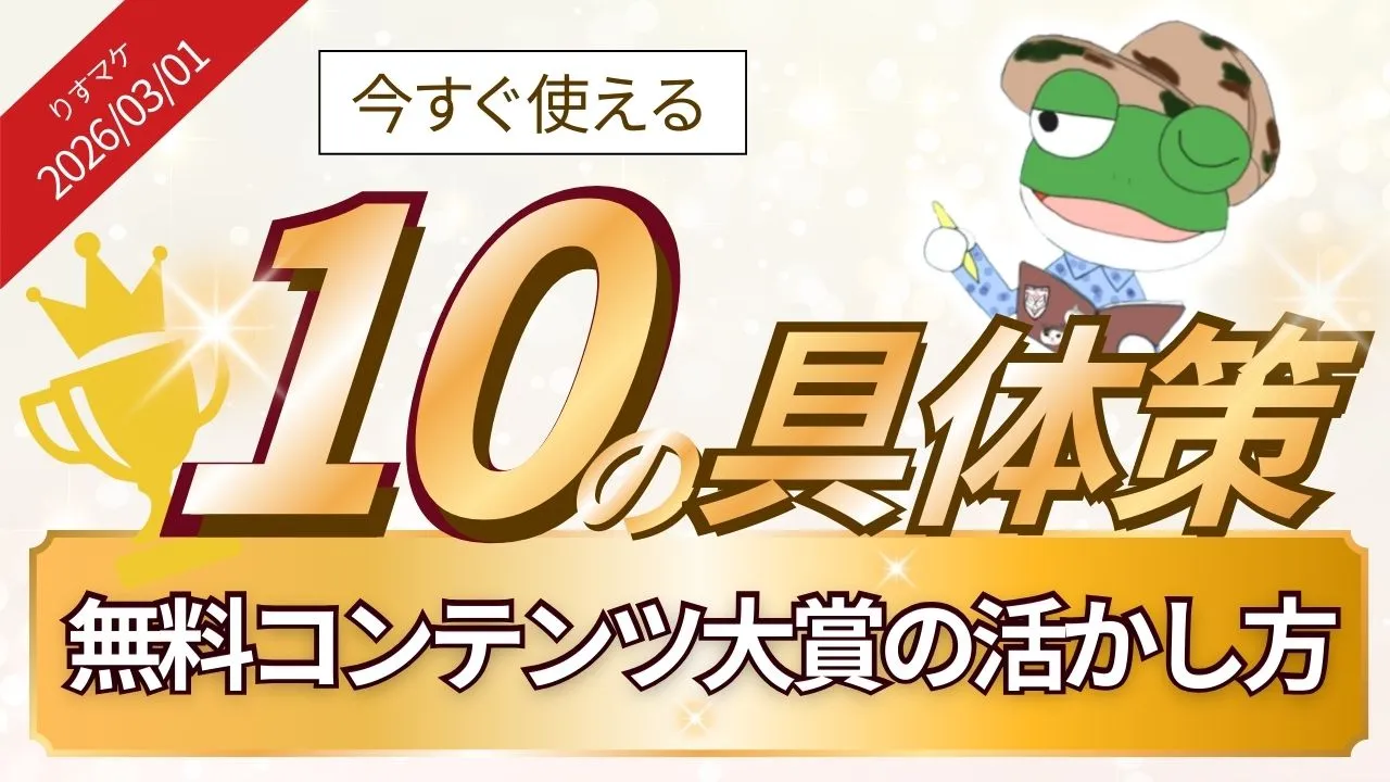 無料コンテンツ大賞の活かし方｜ラッタさんと収録しました